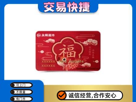 蒙自市购物卡回收永辉超市卡.jpg