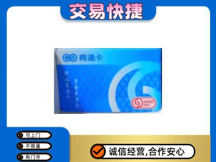 蒙自市购物卡回收商通卡.jpg