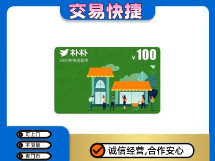 蒙自市购物卡回收朴朴超市卡.jpg