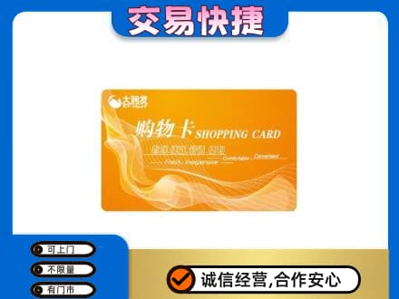 蒙自市购物卡回收大润发卡.jpg