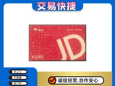 蒙自市购物卡回收京东卡.jpg