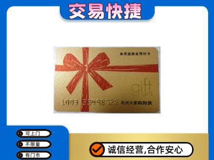 蒙自市购物卡回收杭州大厦卡.jpg