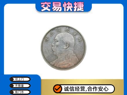 蒙自市高价回收袁大头